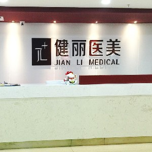 南京健麗醫(yī)療美容診所激光祛眼袋的優(yōu)勢？激光去眼袋的注意事項有哪些？