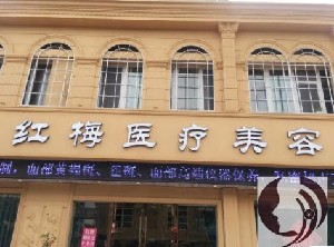 連云港紅梅醫(yī)療美容醫(yī)院開(kāi)眼角