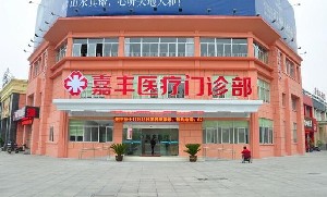 溧陽(yáng)嘉豐醫(yī)療門(mén)診部