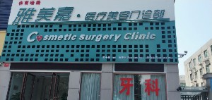 洛陽雅美嘉醫(yī)療美容門診部開眼角多久能恢復(fù)？開眼角安全嗎？