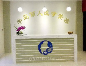 青島半島麗人醫(yī)學(xué)美容診所切眼袋多少錢？切眼袋術(shù)后如何護(hù)理？