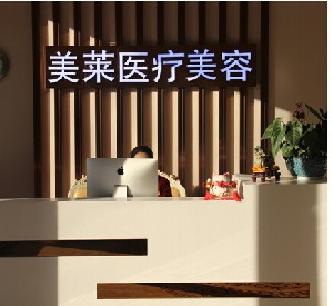 南通美萊醫(yī)療美容門診部祛眼袋有何優(yōu)勢？祛眼袋價(jià)格多少？