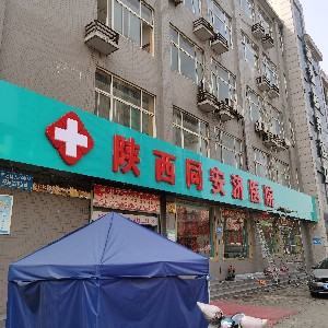 陜西同安濟醫(yī)院激光美容中心祛眼袋術后需要注意什么？價格貴嗎？