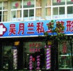 上海吳月蘭整形激光祛眼袋有何優(yōu)勢(shì)？效果能保持多久？
