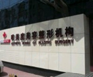 沈陽唯美度整形內(nèi)切眼袋安全嗎？需要多久恢復(fù)？