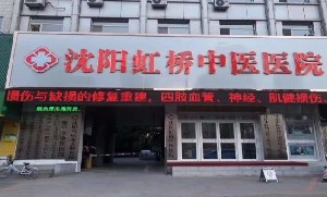 沈陽虹橋中醫(yī)院美容中心