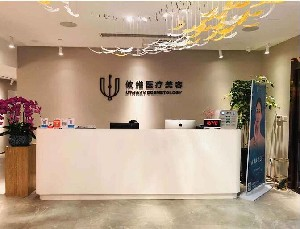 上海攸維醫(yī)療美容診所切除眼袋效果如何？有風(fēng)險嗎？