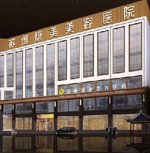 蘇州康美美容醫(yī)院激光去黑眼圈效果如何？需要多少錢？