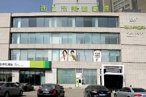 長春西之米整形醫(yī)院激光去黑眼圈效果如何？術(shù)后如何護理？