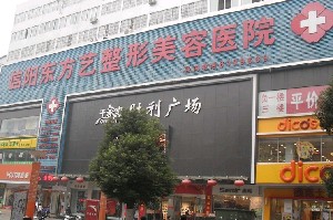 信陽東方藝整形美容醫(yī)院