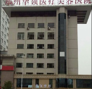 鄭州華領(lǐng)整形醫(yī)院激光去黑眼圈效果如何？能保持多久？