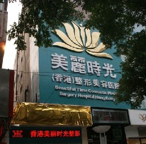 鄭州美麗時(shí)光整形醫(yī)院黑眼圈怎么祛？激光做需要注意什么？