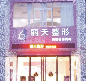 鄭州麗天整形激光去黑眼圈注意事項有哪些？價格多少？