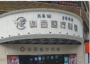 中山科曼整形激光去黑眼圈有何優(yōu)勢(shì)？?jī)r(jià)格如何？