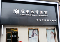 哈爾濱成美整形磨顴骨手術(shù)有何優(yōu)勢(shì)？顴骨手術(shù)疼嗎？