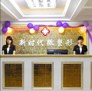 福州新時(shí)代醫(yī)療美容門(mén)診部