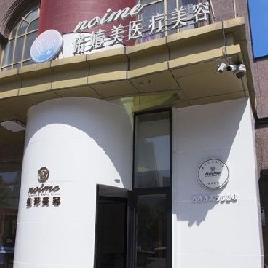 哈爾濱諾依美整形激光去痘印有何優(yōu)點？術(shù)后護理？