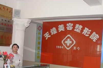 淮北天煌整形醫(yī)院激光祛斑效果如何？術(shù)后如何護(hù)理？