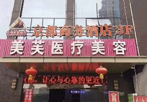 馬鞍山美芙醫(yī)療鼻翼縮小有何優(yōu)勢(shì)？有副作用嗎？