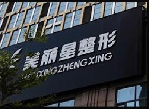 南寧美麗星整形假體隆鼻能保持多久？術(shù)后事項(xiàng)有哪些？