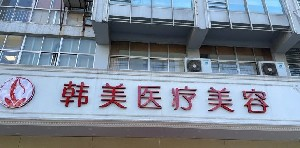 揚(yáng)州韓美整形鼻翼縮小如何保護(hù)？會(huì)留疤嗎？