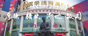長治醫(yī)學院服飾和平醫(yī)院