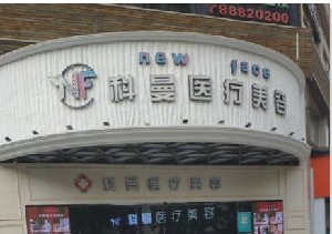 中山科曼整形下頜角整形效果如何？術(shù)后如何護理？