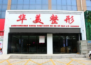 駐馬店華美整形醫(yī)院sg豐額頭如何？有何優(yōu)勢？