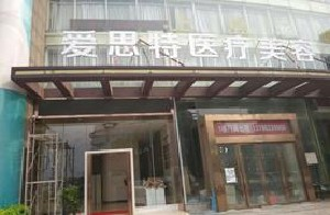 株洲愛思特整形醫(yī)院面部填充需要多少錢？多久恢復(fù)自然？