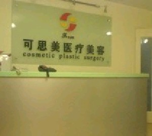 北京可思美整形隆下巴的適應(yīng)癥？有何優(yōu)點(diǎn)？