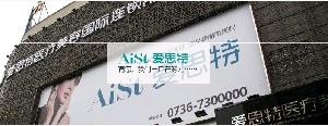 常德愛(ài)思特整形醫(yī)院