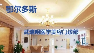 鄂爾多斯武瑞明整形硅膠墊下巴效果如何？價格貴嗎？