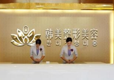 漢中韓美整形醫(yī)院面部填充能保持多久？需要多久恢復(fù)？