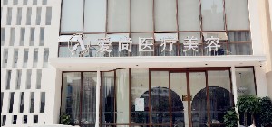 洛陽(yáng)愛(ài)尚醫(yī)療美容門診部