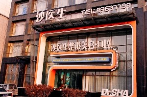 大連沙醫(yī)生整形美容口腔?？漆t(yī)院