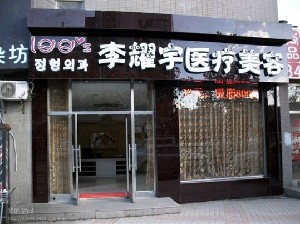 大連李耀宇整形巨乳縮小有何后遺癥？價(jià)格如何？
