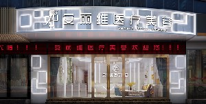 廣州安麗維整形乳頭內(nèi)陷矯正有何優(yōu)勢？方法有哪些？