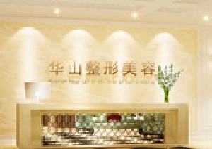 鄭州華山醫(yī)院整形美容科鼻部整形怎么樣？