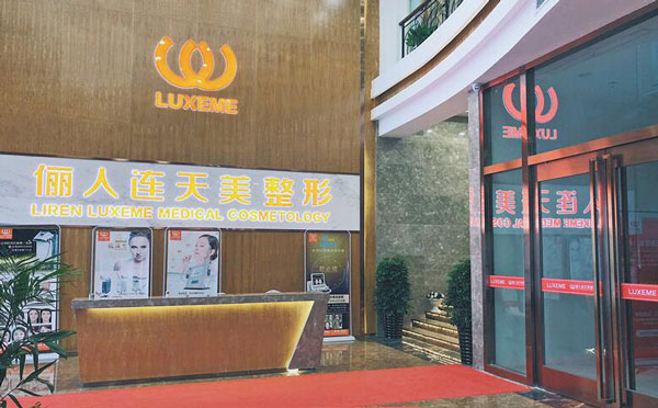 南通儷人連天美醫(yī)療美容醫(yī)院.jpg