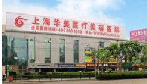 上海華美醫(yī)療美容醫(yī)院做巨乳縮小怎么樣？