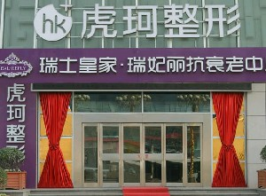 鄭州虎珂整形美容醫(yī)院做乳房下垂矯正怎么樣？