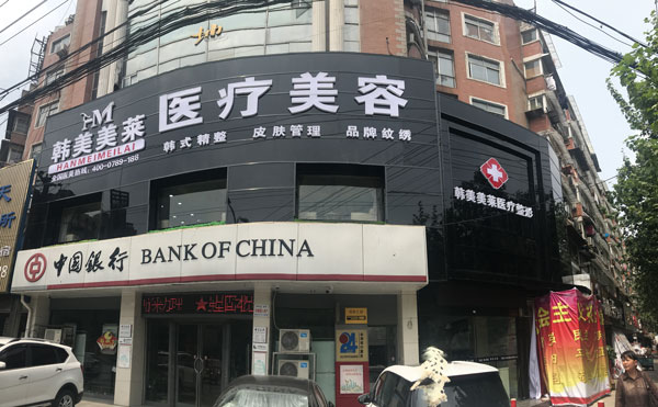 蚌埠韓美美萊醫(yī)療美容門(mén)診部.jpg