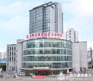 上海伊萊美醫(yī)療美容醫(yī)院做吸脂祛眼袋怎么樣？