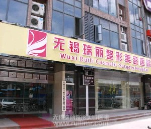無錫麗都整形美容醫(yī)院做副乳切除怎么樣？