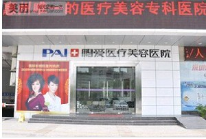 惠州鵬愛醫(yī)療美容醫(yī)院做大腿吸脂怎么樣？