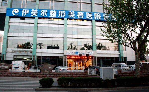 北京伊美爾美容愛(ài)康醫(yī)院