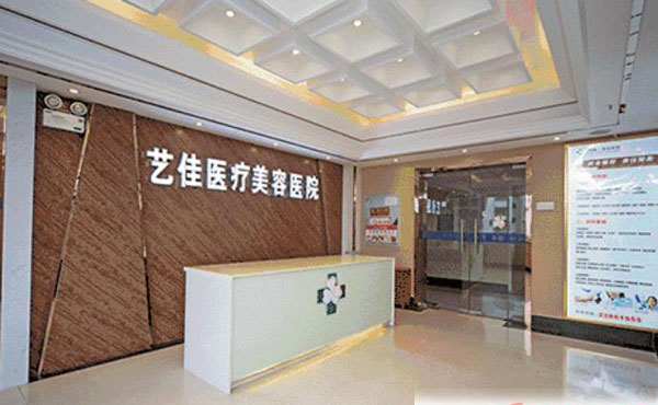 株洲藝佳醫(yī)療美容?？漆t(yī)院
