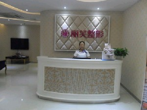 萍鄉(xiāng)麗芙整形美容醫(yī)院做激光祛痣怎么樣？