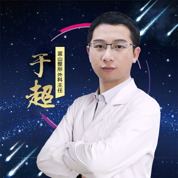 保定藍山醫(yī)療美容醫(yī)院于超醫(yī)生