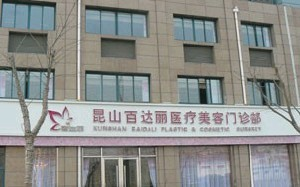 昆山百達麗醫(yī)療美容門診部做假體隆鼻怎么樣？
